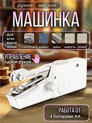 Портативная ручная швейная машинка идеальна для использования как дома, так и в поездках 1000036059