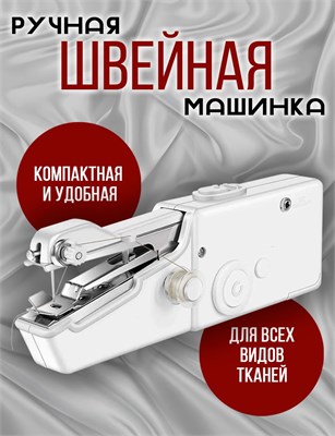 Миниатюрная портативная швейная машинка предназначена для использования дома и в поездках 1000036063