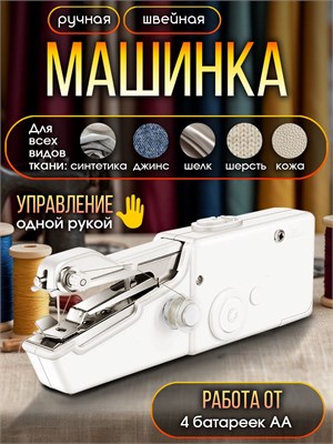 Карманная швейная машинка - идеальное решение для дома и путешествий 1000036065