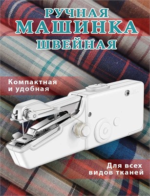 Мини-ручная швейная машинка, которую можно брать с собой в дорогу или использовать дома 1000036066