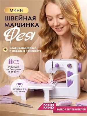 Мини электрическая швейная машинка "Фея" для дома - портативная модель с педалью 1000036071