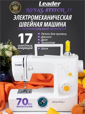 Leader Royal Stitch 17 - это модель швейной машины 1000036140