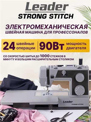 Leader Strong Stitch - это швейная машина 1000036147