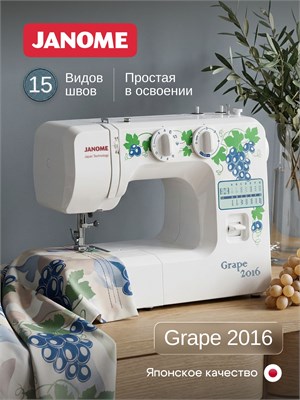 Швейная машина Janome Grape 2016 года 1000036148