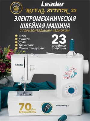 Leader Royal Stitch 23 - это модель швейной машины 1000036154