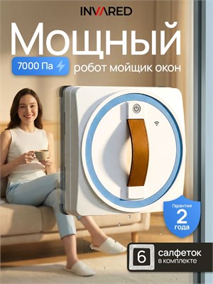 Мойщик окон-робот, который работает с давлением 7000 Па 1000036784