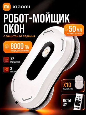 Мощный робот-мойщик окон с двойной авто-распылением, комплект из 10 салфеток, 8000 Па мощности, 3 режима уборки и белый цвет 1000036788
