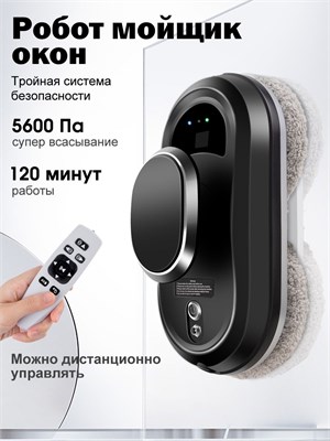 Мойщик окон CHOVERY CL-1 - это робот, предназначенный для мойки окон, выполнен в серебристо-черном цвете 1000036792