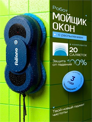 Моя робот-мойщик окон с функцией распыления и сменными салфетками - Faliano 1000036797