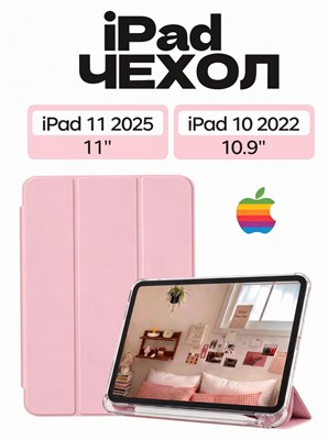Чехол для iPad 11 2025 A16 (11'') и iPad 10 2022 (10,9'') предлагает удобный держатель для стилуса, прозрачную заднюю панель из TPU, функции автопробуждения и автосна. Цвет чехла - светло-розовый 1000036839