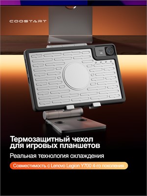 Прозрачный чехол для планшета Lenovo Legion Y700 2025 8.8'' Gen 4 (TB-322FC) сделан из прочного материала с вентиляционной системой для охлаждения 1000036847