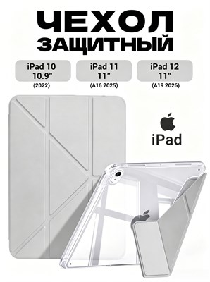 Чехол для iPad 11 2025 A16 (11'') и iPad 10 2022 (10,9'') в светло-сером цвете из прозрачного TPU с держателем для стилуса и функцией автопробуждения 1000036857