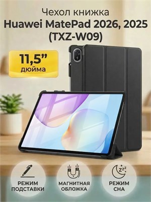 Чехол-книжка Trifold для планшета Huawei MatePad 11.5 (TXZ-W09) 2025, 2026 (11,5") - идеальный выбор для вашего устройства Huawei MatePad 11.5 1000036861