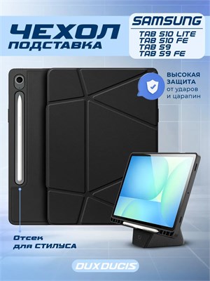 Чехолы доступны для устройств Samsung Tab S9, S9 fe, S10 fe и S10 lite 1000036862