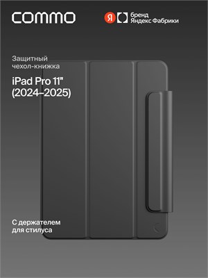 Чехол Яндекс Фабрика для iPad Pro 11 дюймов (2024-2025) в цвете графитовом, модель COMMO Shield 1000036880