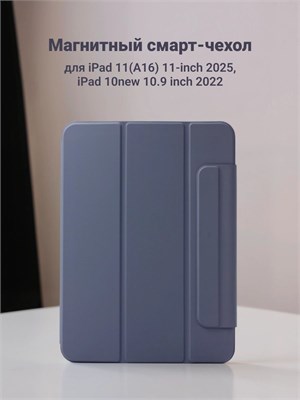 Чехол Smart Folio для iPad 11 (2025 г) и iPad 10 (2022 г) в лавандовом цвете с магнитным креплением и встроенной подставкой, поддерживает функцию Touch ID 1000036888