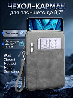 Чехол-карман подходит для планшетов размером до 8,7 дюймов и имеет темно-серый цвет 1000036891