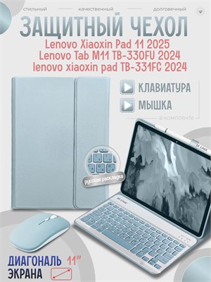 Голубой защитный чехол с интегрированной клавиатурой и мышью предназначен для планшетов Lenovo Xiaoxin Pad 11 2025, Lenovo Tab M11 TB-330FU и Lenovo Xiaoxin Pad 2024 TB-331FC 1000036893