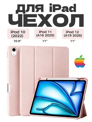 Чехол для iPad 11 2025 A16 (11''), iPad 10 2022 (10,9 "), iPad 12 2026 (11'') с непрозрачной задней панелью, который легкий, тонкий и мягкий 1000036899
