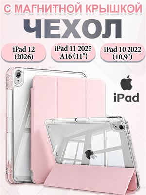 На iPad 11 2025 A16 (11''), iPad 10 2022 (10,9''), iPad 12 2026 (11'') имеется ультратонкий и легкий чехол с мягкими двойными слоями защитной пленки 1000036908