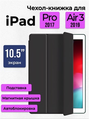 Черный чехол-книжка с подставкой подходит для iPad Air 10.5 (2019), iPad Pro 10.5 (2017) и iPad Air 3 1000027163