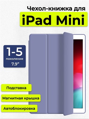 Чехол для iPad mini 7.9" первого, второго, третьего, четвертого и пятого поколения в стиле книжки с подставкой, цвета лаванды 1000027425