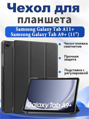 Чехол, предназначенный для использования с планшетами Samsung Galaxy Tab A11+ и Samsung Galaxy Tab A9+ (11 дюймов), оснащенный магнитным замком, функцией подставки и автоматического засыпания/пробуждения 1000036926