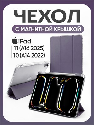 Чехол для iPad 11 2025 A16 (11''), iPad 10 2022 (10,9'') и iPad 12 2026 (11'') в лавандовом цвете с магнитной застежкой и отделением для стилуса 1000036931