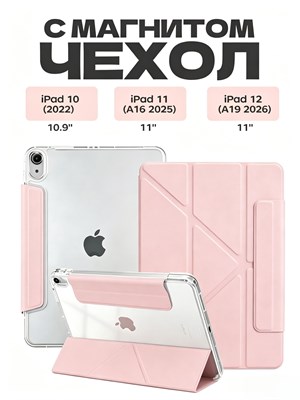 Чехол для iPad 11 2025 A16 и iPad 10 2022 с матовой задней панелью, которая не оставляет отпечатков пальцев. В комплекте идет защитная пленка в светло-розовом цвете 1000036933