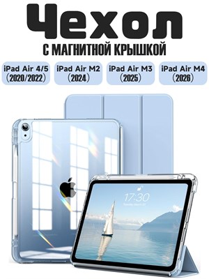 Чехол для iPad Air 11 2025 M3, iPad Air 11 2026 M4, Air 11 2024 M2, Air 5 2022, Air 4 2020, в светло-голубом цвете с магнитной застежкой и отделением для стилуса 1000036935