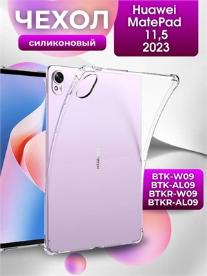 В 2023 году будет выпущен прозрачный чехол из силикона для планшета Huawei MatePad размером 11,5 дюймов (модели BTK-W09, BTK-AL09, BTKR-W09, BTKR-AL09) 1000036942