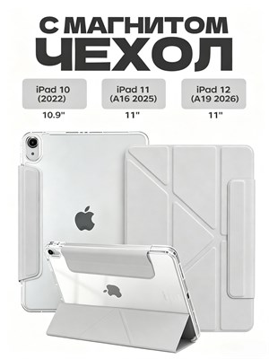 Чехол для iPad 11 2025 A16 (11'') и iPad 10 2022 (10,9'') имеет полупрозрачную матовую заднюю панель, которая не оставляет отпечатков пальцев. В комплекте идет защитная плёнка в подарок. Чехол выполнен в светло-сером цвете 1000036950