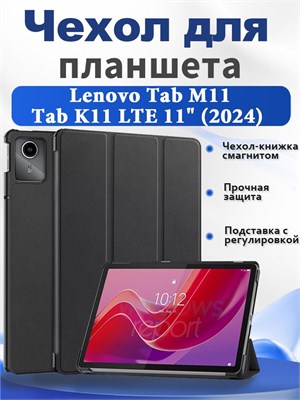Чехол-книжка с магнитным замком для планшета Lenovo Tab M11/Tab K11 LTE 11" 2024 (TB-330FU/TB-330XU) с функцией автоматического включения/выключения в режиме сна, также есть удобная подставка 1000036963