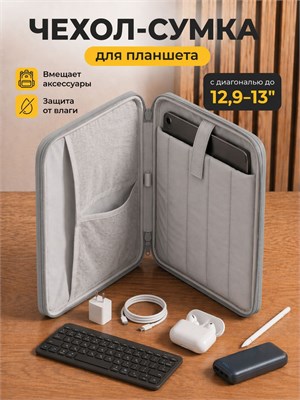 Сумка, предназначенная для хранения и защиты планшета с диагональю экрана 13 дюймов 1000036984