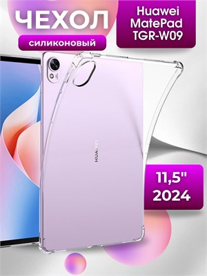 В 2024 году на планшет Huawei MatePad 11,5" S (TGR-W09) можно будет установить прозрачный чехол из силикона 1000036999