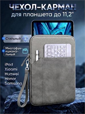 Чехол-карман подходит для планшетов размером до 11,2 дюймов и имеет темно-серый цвет 1000037004