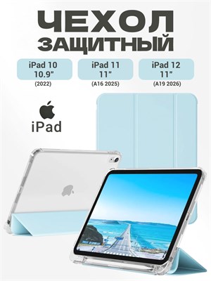Кейс для iPad 11 2025 A16 (11''), iPad 10 2022 (10,9 "), iPad 12 2026 (11''). Изготовлен из экологически чистых материалов, обладает лёгким и тонким дизайном, мягкой текстурой. Обеспечивает двойную защиту благодаря двум слоям защитной плёнки 1000027449