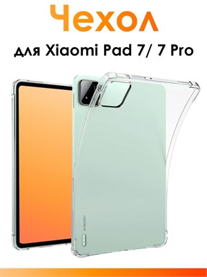 Прозрачный силиконовый чехол для планшета Xiaomi Pad 7, 7 Pro с защитными бортиками, обеспечивающий защиту от ударов 1000037042
