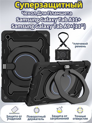 Чехол с плечевым ремнём для Samsung Galaxy Tab A9+ / Samsung Galaxy Tab A11+ (11 дюймов) обеспечивает защиту и имеет встроенную круглую подставку 1000037047