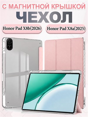 Розовый чехол с магнитной крышкой для планшетов Honor Pad X8b 2026 (NDL2-W09) и Honor Pad X8a 2025 (NDL-L09, NDL-W09) (11'') с акриловой задней панелью и отделением для стилуса 1000037054