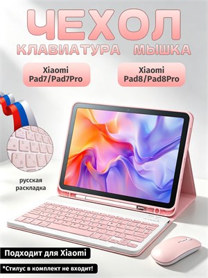 Чехол с клавиатурой и мышью для планшета Xiaomi Pad7/Pad7Pro/Pad8/Pad8Pro размером 11.2 дюйма 1000037057