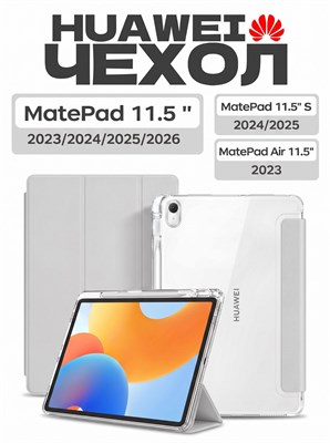 Кейс для планшета HuaWei MatePad 11.5 2023/2024/2025/2026, MatePad air 11.5, MatePad 11.5 S 2024/2025, Изготовлен из экологически чистого материала, обладает легким и тонким дизайном, приятный на ощупь. В комплекте идут два слоя защитной пленки 1000037058