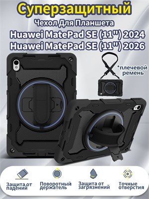 Чехол для планшета Huawei MatePad SE 11"(2026) / Huawei MatePad SE 11"(2024) представляет собой ударопрочный аксессуар с возможностью использования съемного плечевого ремня 1000037061