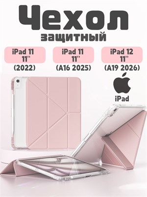 Чехол для iPad 11 2025 A16 (11''), iPad 10 2022 (10,9'') и iPad 12 2026 (11'') является легким, тонким и мягким. Он имеет два слоя защитной пленки 1000037073