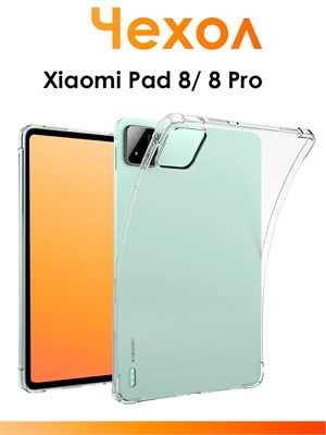 Прозрачный силиконовый чехол для планшетов Xiaomi Pad 8 и 8 Pro с защитными бортиками, обеспечивающий надежную защиту от ударов 1000037075