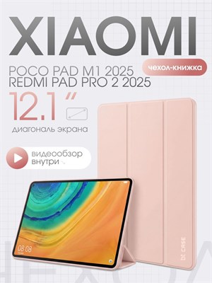 Розовый чехол для планшета Xiaomi Redmi Pad Pro 2 2025/ POCO Pad M1 2025 с диагональю экрана 12.1 дюйма 1000037077