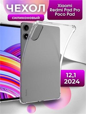 Прозрачный чехол из силикона для планшета Redmi Pad Pro размером 12,1 дюйма на 2024 год 1000037078