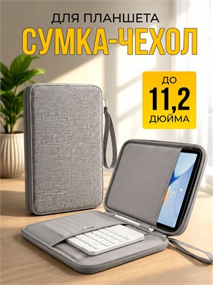 Серый чехол-сумка подходит для планшета и клавиатуры размером до 11,5 дюймов 1000037082