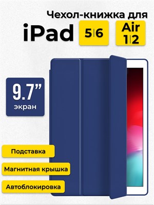 Синий чехол-книжка с подставкой подходит для iPad Air 9.7 первого и второго поколения, а также для iPad 9.7 пятого и шестого поколения 1000037085