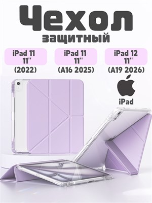 Кейс для iPad 11 2025 A16 (11''), iPad 10 2022 (10,9''), iPad 12 2026 (11'') обладает небольшим весом и тонким дизайном, он также имеет мягкую текстуру и двойной слой защитной пленки 1000027440
